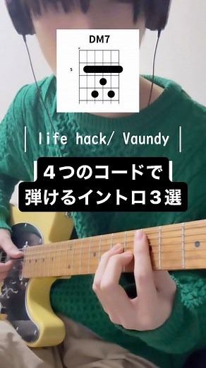 まつ on Instagram: "コード4つ覚えれば弾けるギターイントロを3つ紹介します！ コード弾きメインで弾けるものなので、初心者の方でも挑戦できると思います！ 晩餐歌は原曲キーでカポを１フレットにつけて弾いています！ 全ての曲エレキギターでもアコースティックギターでも弾けるフレーズです。 1、life hack / Vaundy 2、晩餐歌 / tuki. 3、ドライフラワー / 優里 少しでもご参考になれば幸いです✨ #ギターソロ #ギター弾いてみた #ギター練習 #ギター初心者 #ギター好きな人と繋がりたい #ギター弾き語り"