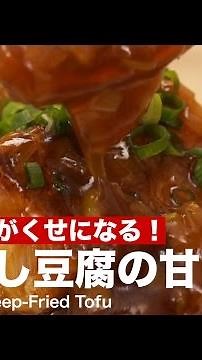 甘酸っぱさがやみつき！揚げ出し豆腐の甘酢あんの作り方 ｜ How to make Deep-Fried Tofu