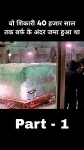 17K views · 119 reactions | 40000 years old ice #video #movieexplained #trending #trendingpost #viralvideo #movies #viral #movie #reels #viralreels | Brain Test | Facebook