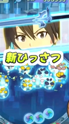 ぷにぷに キリトの新ひっさつ技追撃が強すぎて最強必須枠になりそうな件ｗSAOコラボ 妖怪ウォッチぷにぷに レイ太 #shorts