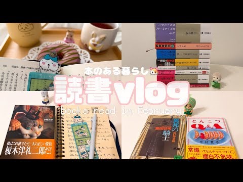 【読書vlog】2月の読了本紹介🐹📚全作品を読書ノートとともに振り返り📖
