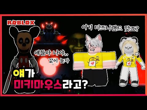【로블록스】공포의 미키마우스가 쫓아와요(?) 리키랫! 로블록스 공포게임 (말량&홍챠)