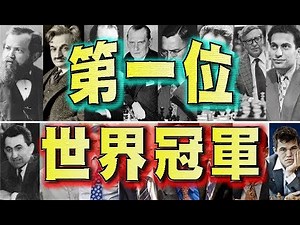 【第一位世界冠軍!!】｜西洋棋｜国际象棋｜Chess