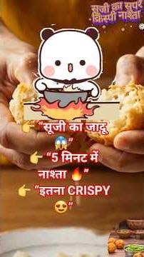 सूजी का CRISPY नाश्ता 😍 | 5 मिनट में बनाएं Instant Snack 🔥#shorts#±6 April 2026