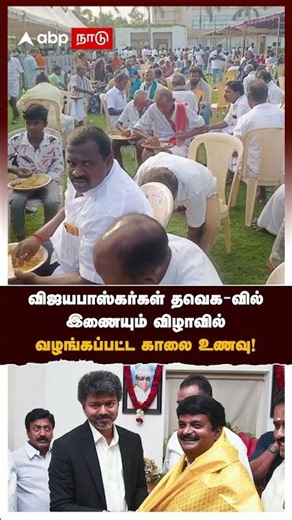 C Vijayabaskar Joining TVK | விஜயபாஸ்கர்கள் தவெக-வில் இணையும் விழாவில் வழங்கப்பட்ட காலை உணவு!