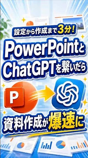 設定から作成まで3分！PowerPointとChatGPTを繋いだら資料作成が爆速になった... #パワポ #業務効率化 #shorts