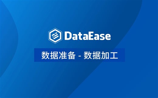 【DataEase教学视频12月版】1.4 数据准备 - 数据加工