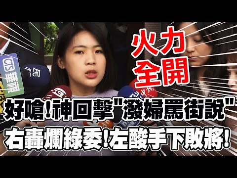 質詢陳建仁遭批"潑婦罵街" 徐巧芯"加倍奉還"左轟"爛綠委"右酸"手下敗將"嗆好嗆滿!