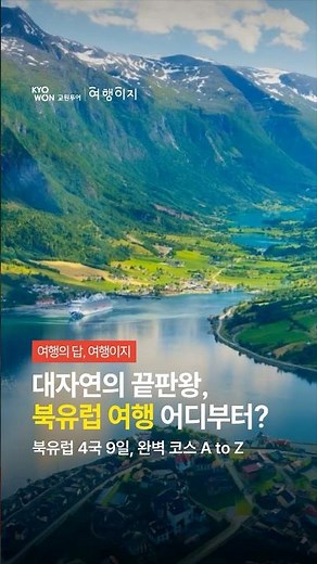 북유럽 4국 10일, 이 루트 그대로 떠나보세요 ✈️