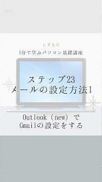 1分で学ぶパソコン基礎講座【はじめてのパソコン編】ステップ23:メールの設定方法1