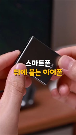스마트폰 뒤에 붙는 이어폰#슬림이어폰 #무선이어폰 #이어폰케이스
