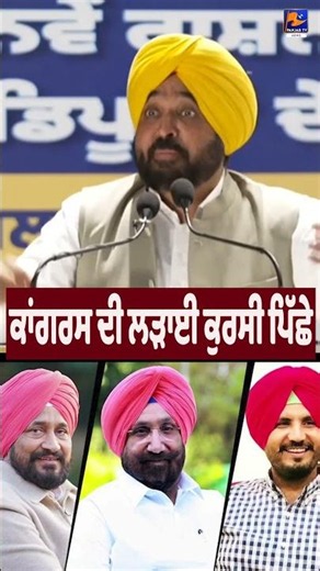 "Congress Is Fighting Only for the Chair" : Bhagwant Mann