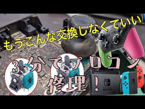 How to repair your Switch Pro Controller! Repair your Pro Controller in 3 minutes!