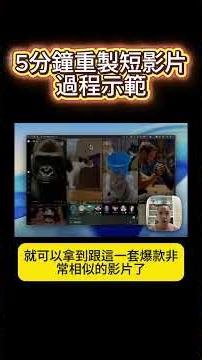 5分鐘重製短影片, 過程示範