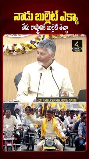 నాడు బుల్లెట్ ఎక్కా - నేడు రాష్ట్రానికి బుల్లెట్ తెచ్చా || Cm Chandrababu at Collectors' Conference