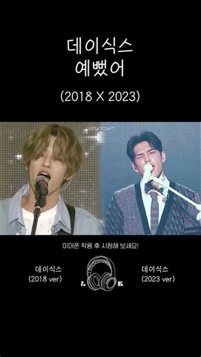 데이식스 - "예뻤어" (2018 X 2023) #DAY6 #예뻤어 #노래추천 #추억의노래 #밴드