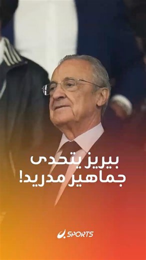 طالبت الجماهير برحيله فرد عليهم كـ"ديكتاتور" أبدي فلورنتينو بيريز يفاجئ مشجعي ريال مدريد..