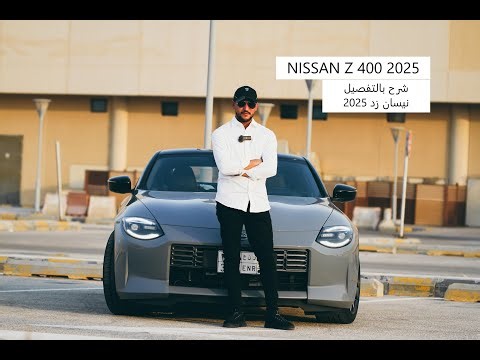 شرح بالتفصيل نيسان زد NISSAN Z 400 2025