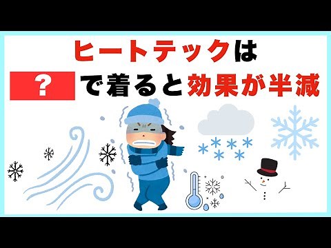 【8割が間違う】ヒートテックの正しい着方｜今日から使えるライフハック雑学