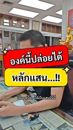 This one can fetch hundreds of thousands of baht! #BoyThaPhraChan #PopularAmulets #Amulets #Buddh...