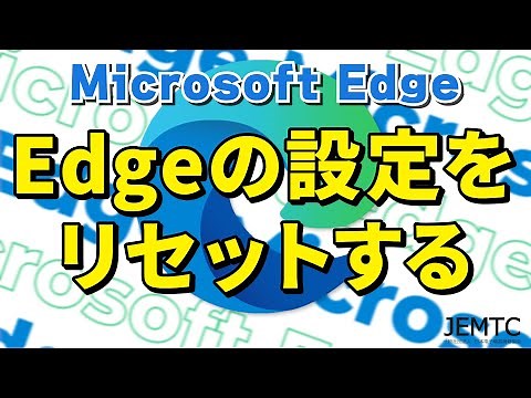 【Microsoft Edge】設定のリセット