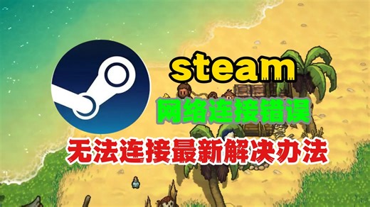 steam网络连接错误，无法连接网络最新解决办法！附本周steam史低盘点