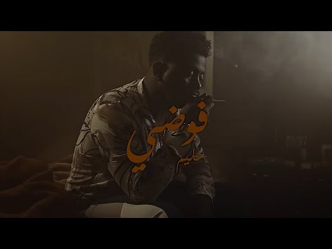 Hleem Taj Alser X ‪@DjReo‬ - Fawda (Official Music Video) | حليم تاج السر ودي جي ريو - فوضى