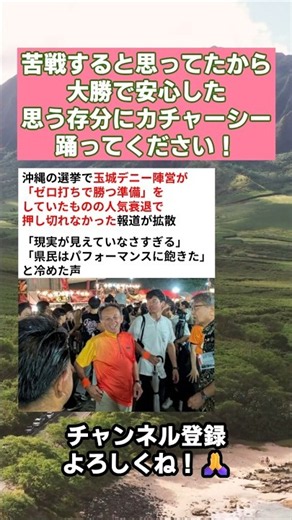 ㊗️4.7万再生‼️苦戦すると思ってたから大勝で安心した思う存分にカチャーシー踊ってください！ #政治 #政治ニュース #時事ネタ
