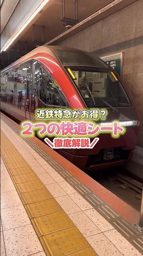 【徹底解説】近鉄特急“2つの快適シート”を週末遠征目線で比較