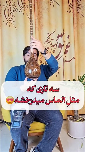 ‎گالری تار و سه تار زخمه /علی فرزادی پور‎ on Instagram‎: "به خریدنِ این سه تار محکومی‼️ . . اگه دنبال یک سه تار حرفه ای و خوش صدا میگردی که ظاهر لوکس و زیبایی هم داشته باشه چاره ای جز انتخاب این ساز نداری😅❤️ . . سه تار کلکسیونی تورنگ /کاسه گردو فر/دسته گردو/صفحه توت کهنه/تزئینات صدف طبیعی . . کلمه (تورنگ) رو کامنت کن تا قیمت این ساز و ویدیو بررسی و نمونه صداش تو دایرکت برات ارسال بشه❤️ . . @tar_setar_zakhme @tar_setar_zakhme . . #سه_تار#سه_تار_نوازی#تکنوازی_سه_تار #بداهه_نوازی #سه_تار_حرفه_ای #