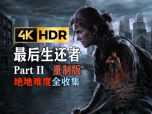【4KHDR】老戴《最后生还者 第二章》01【杰克逊】序章+清醒【绝地难度全收集流程攻略解说】【PS5】【重制版】【最后生还者2】