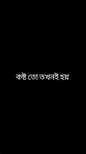 কষ্টতোতখনিহয়💔😭🥀#blackscreenstatus #bangla blackscreen #status #sad #ভালোবাসা #ভালোবাসারগল্প #কষ্ট
