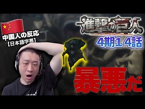 【進撃の巨人4期14話】みんなの暴悪な行動とタイトルの素晴らしさに感心する中国人の反応【海外の反応】