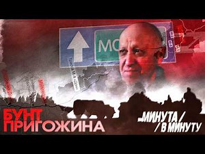Мятеж Пригожина | Бунт, которого не было #минутавминуту (English subtitles) ‪@Maxim_Katz‬