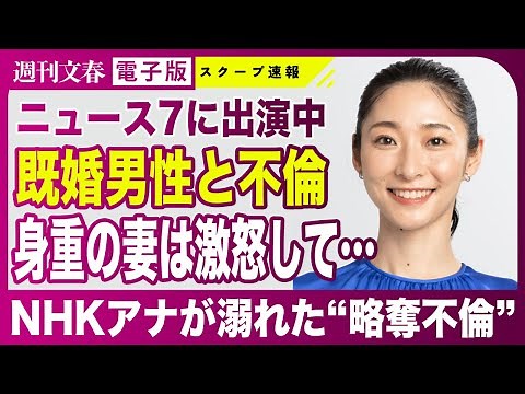 【略奪不倫】NHKニュース7 畠山衣美アナが既婚男性と同棲&不倫《不倫相手の妻は妊娠中》