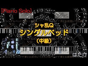 シングルベッド / シャ乱Q【ピアノ・ソロ】（中級）「ぷりんと楽譜」