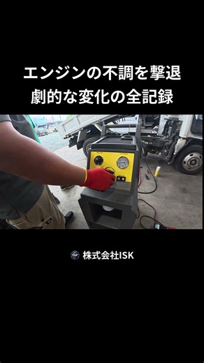 エンジンの不調を撃退 劇的な変化の全記録