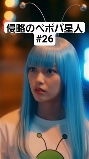 #26 ペポパ星人の地球侵略始動！ #alien #宇宙人 #ai #higgsfield #sora2 #カップル