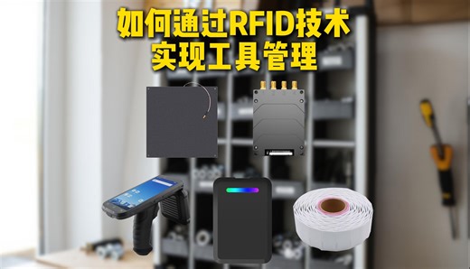 如何通过RFID技术实现工具管理