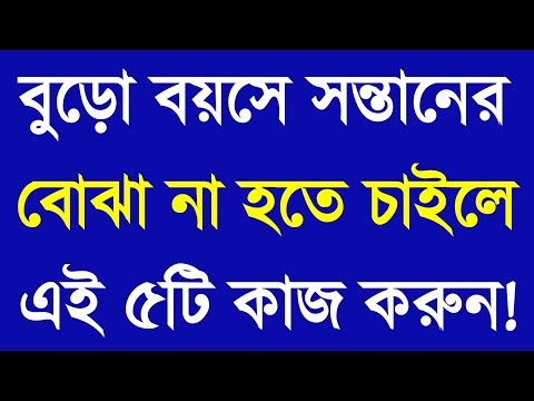 বুড়ো বয়সে সন্তানের বোঝা না হতে চাইলে ৫টি কাজ করুন | Apj Abdul Kalam Motivational Speech | Motivation