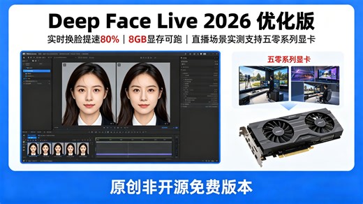 2026 最新 DeepFaceLive 优化版 8G 显存直播换脸 实时性能提升 80% 实操教程