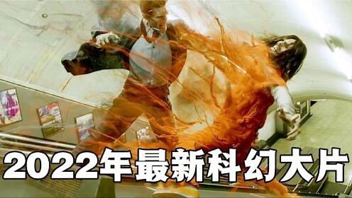 2022年高分科幻电影推荐，全程高燃特效炸裂，这才叫顶级科幻大片