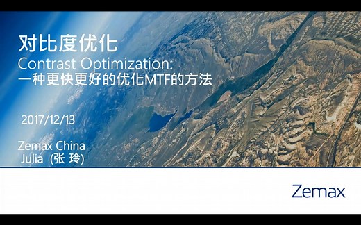 Zemax网络研讨会：一种更快更好的优化MTF的方法--对比度优化