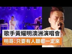 【專訪】香港歌手黃耀明首次澳洲開唱：有人聽我就會來 | SBS中文