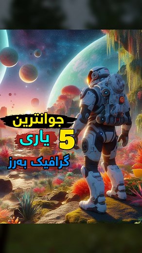 جوانترین پێنج یاری گرافیک بەرز
