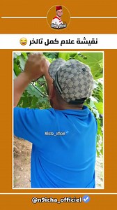 #dahk #marocain #tanger #الظحك | N9icha