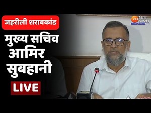 जहरीली शराब मामले पर Bihar के मुख्य सचिव Aamir Subhani LIVE | Motihari Hooch Tragedy | Nitish Kumar