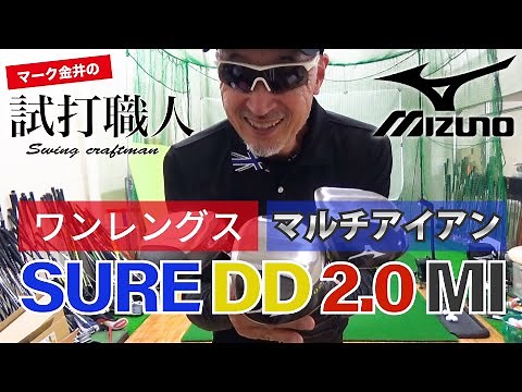 [Mizuno SURE DD 2.0 MI] A thorough comparison of the old and new versions of the One Length Multi...