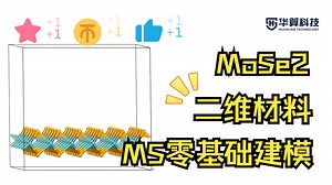 【MS教程】过渡金属二硫化物建模2.0！MoSe₂建模跟练，彻底搞定二维材料模型！| 华算科技