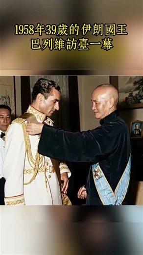 1958年5月，39岁的伊朗国王巴列维访台时的一幕，老蒋对他的到来十分重视，全程陪同，颁勋章、陪参观、看演习。 #老照片 #蒋介石